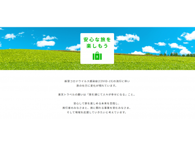 楽天トラベル、旅を安心して楽しんでもらうために、予約機能の強化や宿泊プランの拡充に向けた取り組みを開始