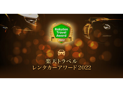 「楽天トラベル レンタカーアワード2022」を発表