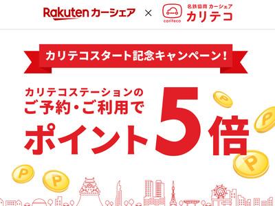 楽天と名鉄協商、「楽天カーシェア」において提携し、カーシェア「カリテコ」の取り扱いを開始