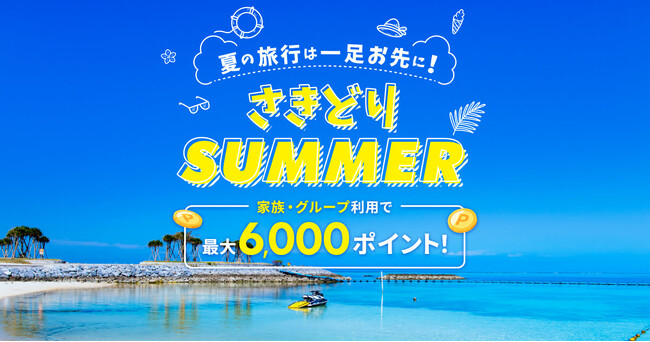 「楽天トラベル」、夏の海外旅行が最大50,000円オフになる「さきどりサマー」キャンペーンを本日より実施