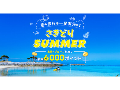 「楽天トラベル」、夏の海外旅行が最大50,000円オフになる「さきどりサマー」キャンペーンを本日より実施