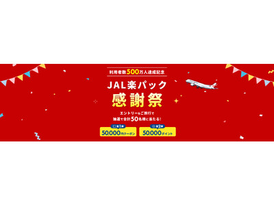 楽天、JAL、ジャルパックが提供する「JAL楽パック」の累計利用者数が500万人を突破