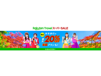 「楽天トラベル」、「楽天トラベル スーパーSALE」を 9/4（水）より開催