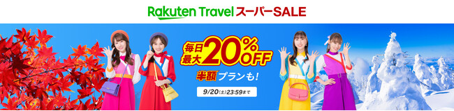 「楽天トラベル」、「楽天トラベル スーパーSALE」を9月4日(木)より開催