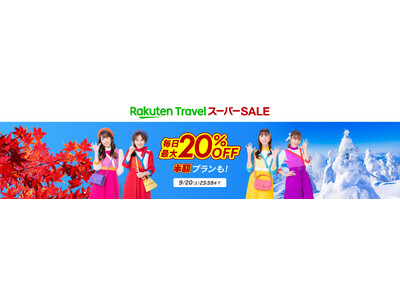 「楽天トラベル」、「楽天トラベル スーパーSALE」を9月4日（木）より開催