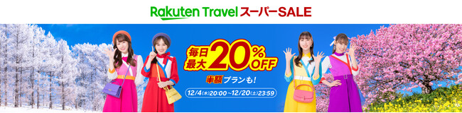 「楽天トラベル」、「楽天トラベル スーパーSALE」を12月4日（木）より開催