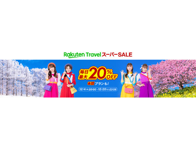 「楽天トラベル」、「楽天トラベル スーパーSALE」を12月4日（木）より開催