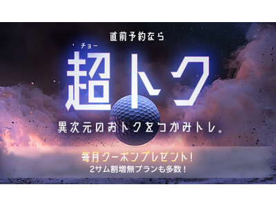 「楽天GORA」、毎月先着5,000名に1,000円クーポンを配布する「直前予約なら『超トク』」キャンペーンを開始