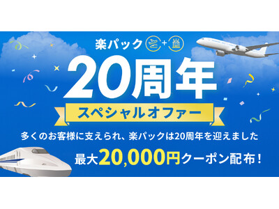 「楽天トラベル」、パッケージツアー「楽パック」20周年を記念したキャンペーンを開催