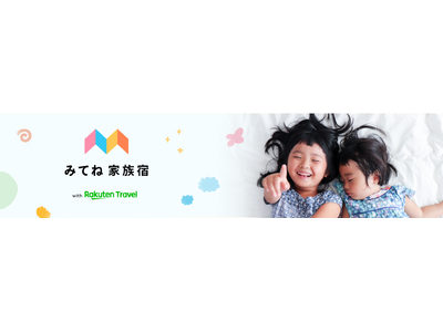 「楽天トラベル」、「家族アルバム みてね」と共同で、子連れ旅行におすすめの宿泊施設を特設ページで公開