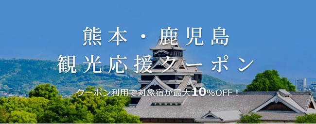 「楽天トラベル」、熊本地震で被害を受けた観光業を応援する独自の旅行クーポンを配布開始