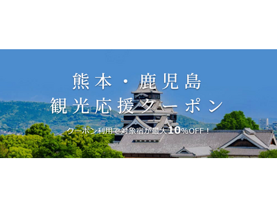 「楽天トラベル」、熊本地震で被害を受けた観光業を応援する独自の旅行クーポンを配布開始