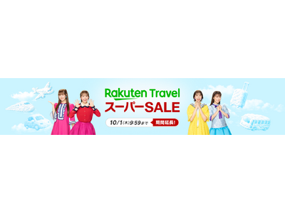 「楽天トラベル」、「楽天トラベル スーパーSALE」を9月4日（金）より開催