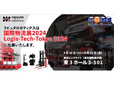 ラピュタロボティクス、東京ビッグサイトで開催される「国際物流総合展2024」に出展