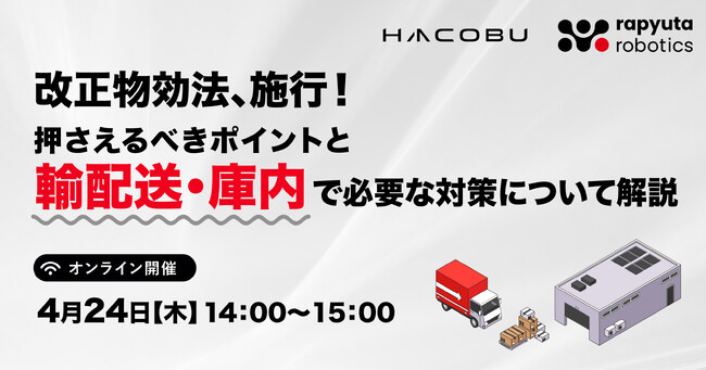 ラピュタロボティクス、株式会社Hacobuとの共催で改正物流効率化法への対策を解説する無料ウェビナーを4月24日（木）に開催