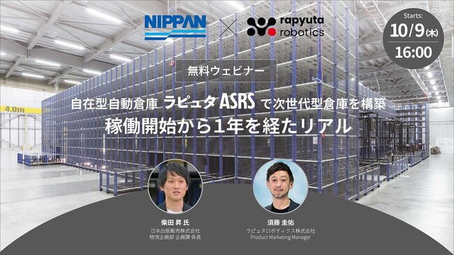 ラピュタロボティクス、10月9日にラピュタASRS導入企業 日本出版販売株式会社とウェビナーを開催。稼働開始から1年を経たリアルを紹介