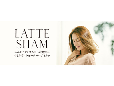 独自の新処方カフェラテ処方を施した「LATTE SHAM」から待望のヘアオイルミルクが新発売！