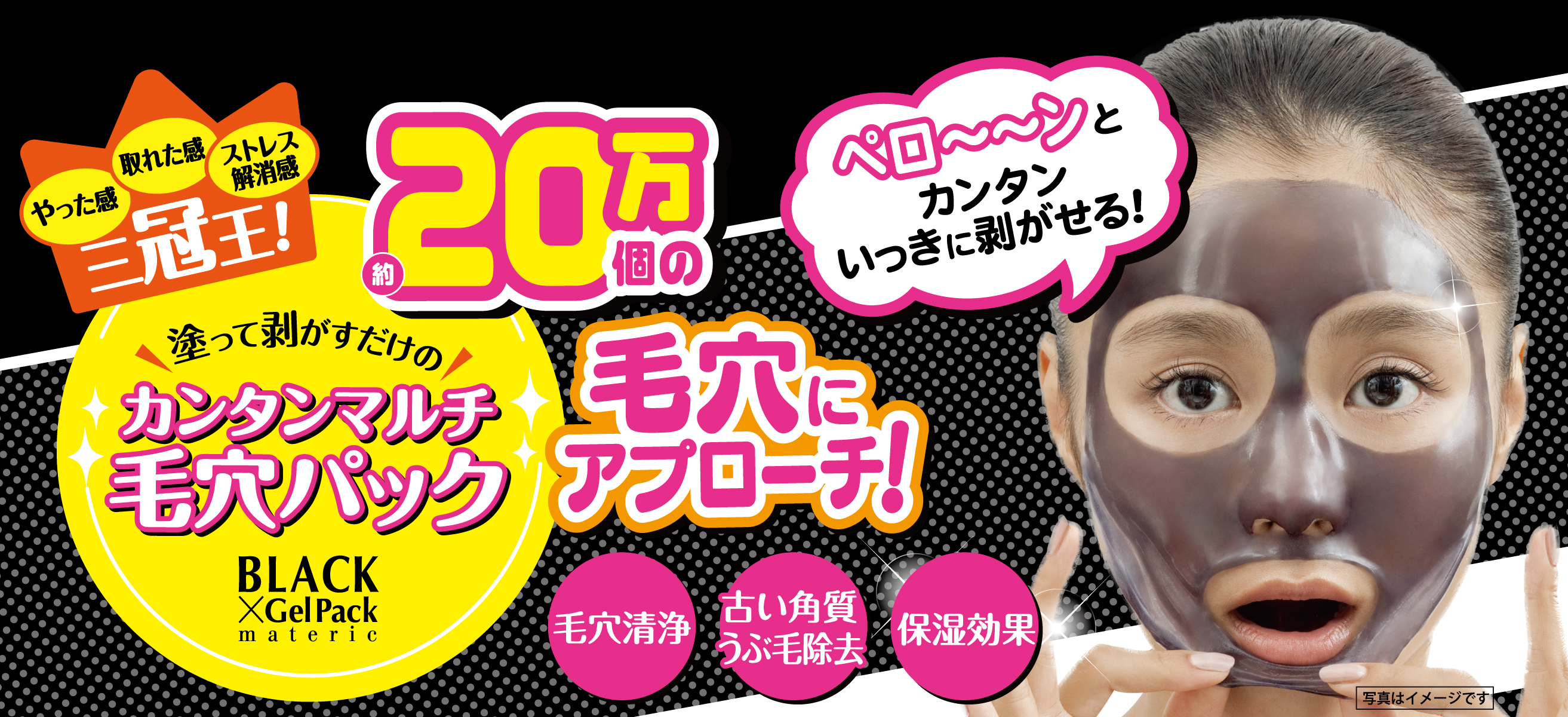 シリーズ累計200万個突破！大人気のブラックゲルパックがパワーアップしてリニューアル発売！