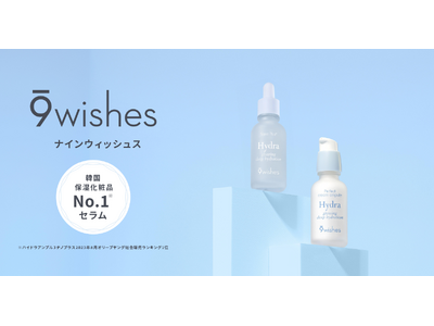 韓国保湿化粧品No.1(*¹)　9wishes（ナインウィッシュス）から保湿力に特化した２種類の美容液が発売開始