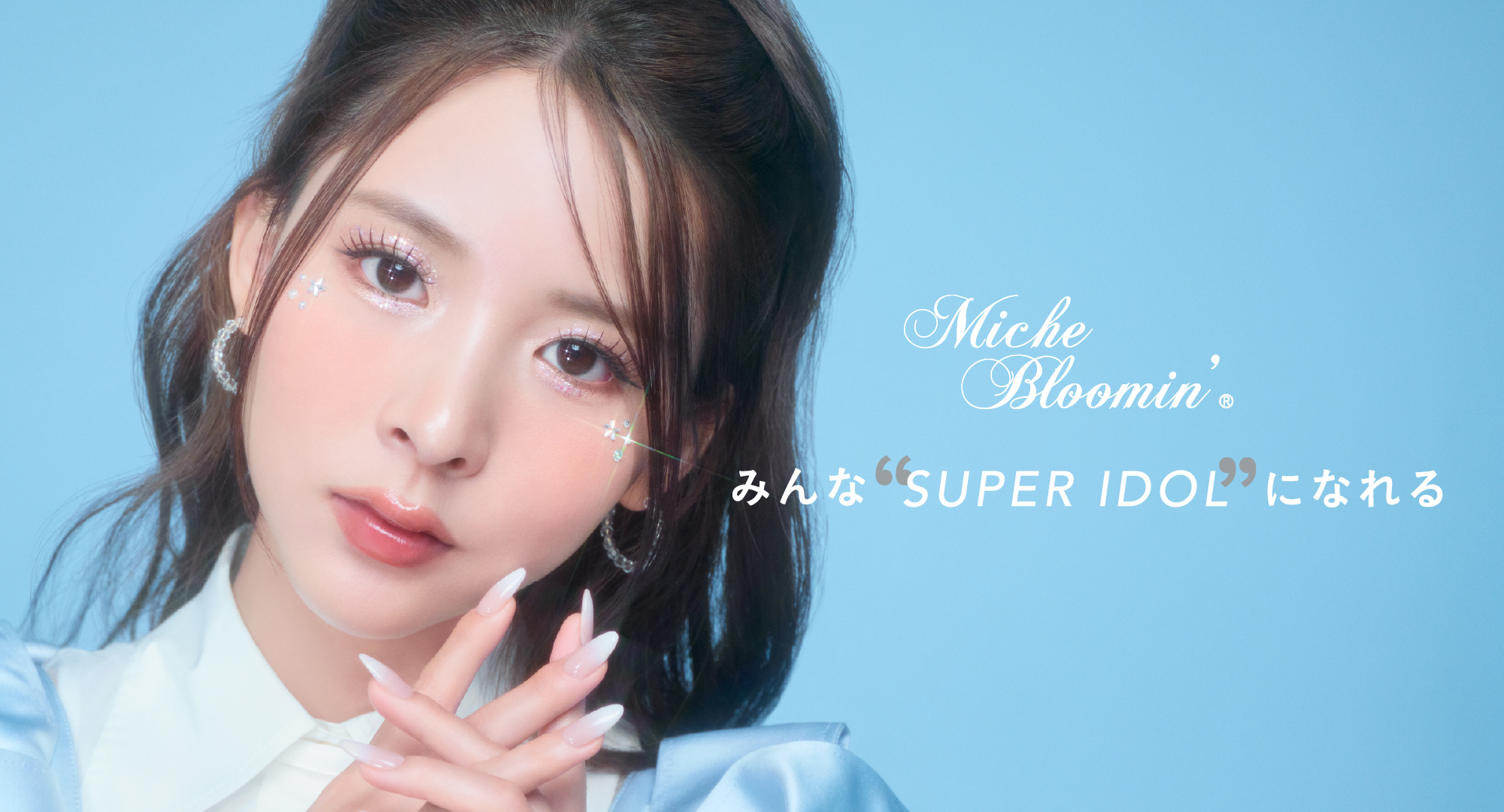 “ワンタッチ束感まつげ”ブランド『ミッシュブルーミン』から新作の束感まつげと、アイドルアイメイクが簡単に叶うコスメラインがデビュー！