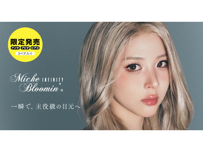 「ミッシュブルーミン」のドン・キホーテ、アピタ、ピアゴ限定〈3ペア入り・ミニグルー付き〉束感つけまつげが、発売から約2か月で累計出荷5万個を突破※1！