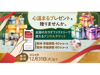 ―クリスマス＆冬ギフトに、心温まるプレゼントを贈りませんか。―整体サロン「カラダファクトリー」がデジタルチケット(eGIFT)を期間限定発売