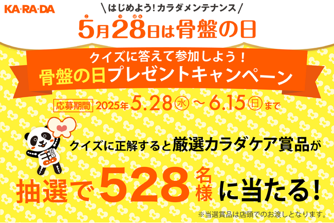 整体×骨盤「カラダファクトリー」《本日、5月28日は骨盤（こ・つ・ばん）の日》 クイズに答えて参加しよう！骨盤の日プレゼントキャンペーンを実施