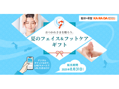 ―おつかれさまを贈ろう。夏のフェイス＆フットケアギフト― 整体サロン「カラダファクトリー」がデジタルチケット(eGIFT)を期間限定発売