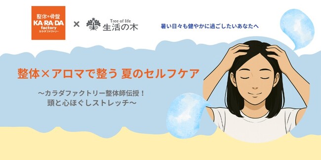 「生活の木」と整体サロン「カラダファクトリー」がコラボセミナーを開催　暑い日々も健やかに過ごしたいあなたへ、整体×アロマで整う夏のセルフケア