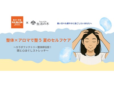 「生活の木」と整体サロン「カラダファクトリー」がコラボセミナーを開催　暑い日々も健やかに過ごしたいあなたへ、整体×アロマで整う夏のセルフケア