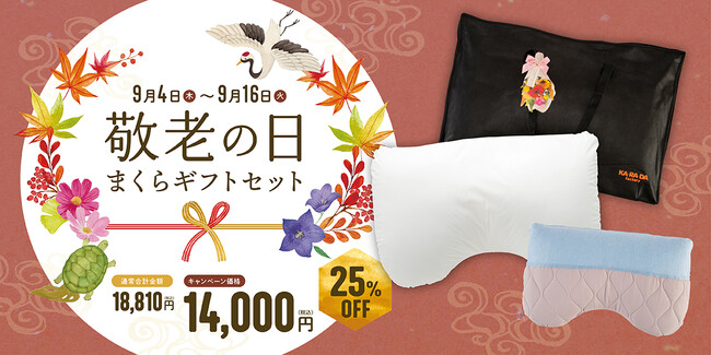 敬老の日に「寝ながら健康ケア」を贈ろう。カラダファクトリー公式通販サイトにて"敬老の日まくらギフトセット"を期間限定で販売
