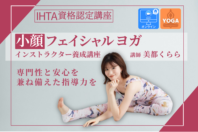 【(一社)国際ホリスティックセラピー協会（IHTA）】『小顔フェイシャル ヨガインストラクター養成講座』を開催 - 講師は元宝塚歌劇団娘役の美都くらら氏 -
