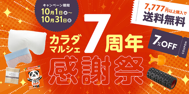 カラダファクトリー公式通販サイト”カラダマルシェ”「7」にちなんだ3つの限定特典「カラダマルシェ7周年感謝祭」を開催