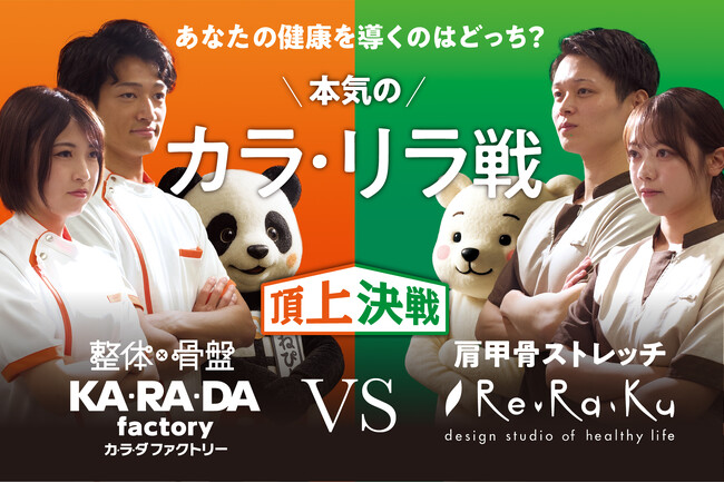 整体サロン「カラダファクトリー」vsリラクゼーションスタジオ「Re.Ra.Ku」【業界ライバル対決】対決型コラボレーション企画「本気のカラ・リラ戦」開始