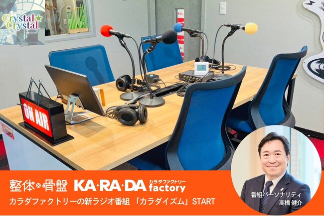 整体×骨盤 カラダファクトリーの新ラジオ番組『カラダイズム』が10月15日（水）より放送開始。ー アスリート・施術家・“カラダに携わる人”の声を社会につなぐ30分 ー