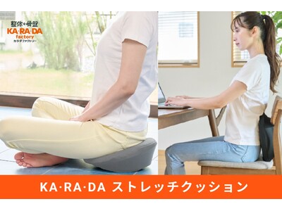 座っている時間を、そのままセルフケアの時間に！姿勢サポートとストレッチを融合させた「KA・RA・DA ストレッチクッション」