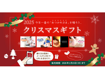 クリスマスに今年一番の「おつかれさま」を贈ろう！期間限定“ボディメンテナンス”デジタルチケット(eGIFT)を発売