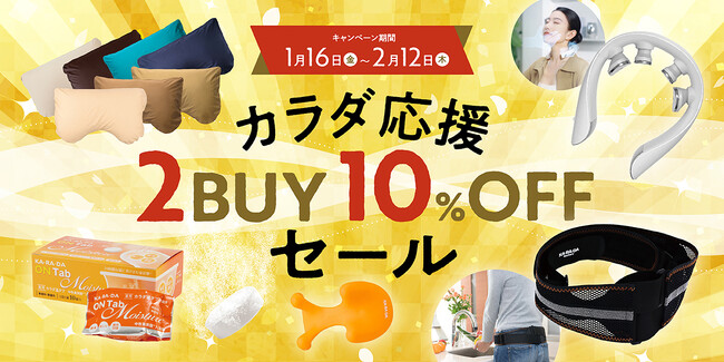 整体師が開発した骨盤ベルトなど、対象商品から選べておトク！“カラダ応援2BUY10％OFFセール”実施中