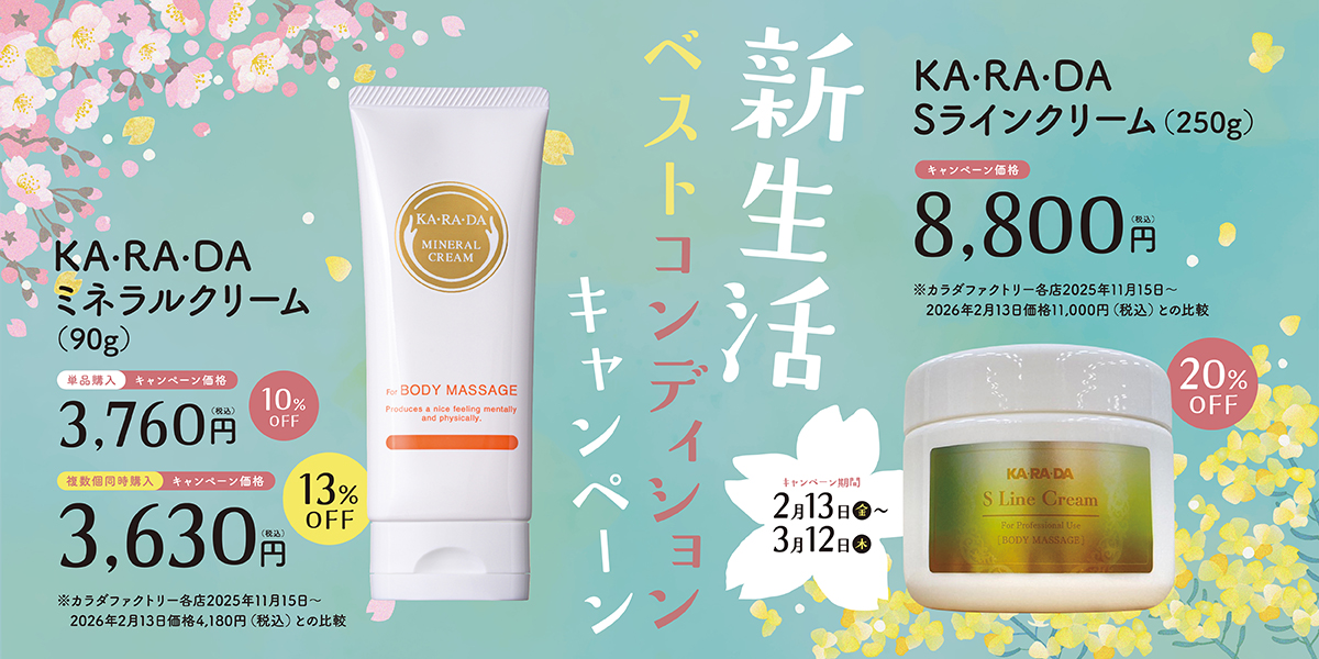 【カラダファクトリー】整体師が開発したプロ愛用のマッサージクリームがお得！“新生活ベストコンディションキャンペーン”を3月12日まで実施中