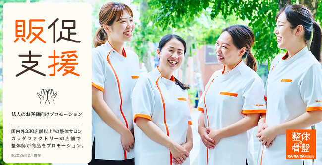 整体師が直接手渡しで商品の魅力をPR！整体サロン カラダファクトリー、法人向け『販促支援プロモーション』を2026年3月より開始