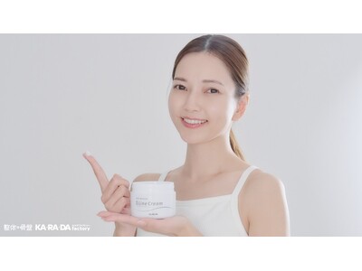 整体×骨盤サロン「カラダファクトリー」女性の美しさを追求して生まれた「KA・RA・DA Sラインクリーム...