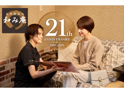 本格整体処「和み庵」創業21周年を記念！2026年6月1日（月）から特別イベントを開催