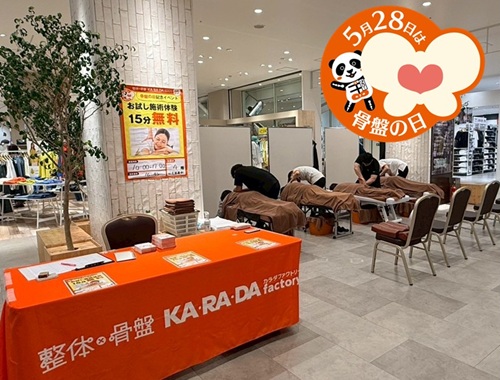 整体×骨盤「カ・ラ・ダ ファクトリー」5月28日は骨盤（こ・つ・ばん）の日！カラダファクトリー グランエミオ所沢店でお試し施術体験イベントを実施