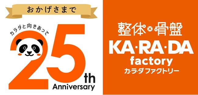 整体×骨盤「カラダファクトリー」創業25周年を記念し、各店でお試し施術体験イベントを実施