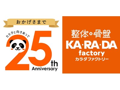 整体×骨盤「カラダファクトリー」創業25周年を記念し、各店でお試し施術体験イベントを実施