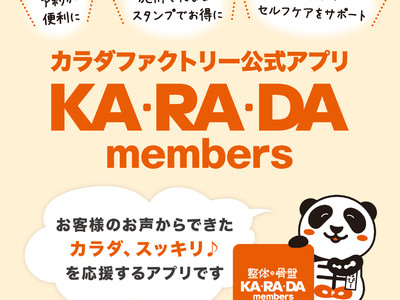 整体×骨盤サロン「カ・ラ・ダ ファクトリー」公式アプリが登場　KA・RA・DAメンバーズアプリ　～サロンと自宅を繋ぐプラットフォームを目指して～