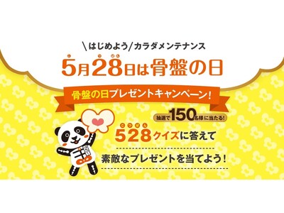 整体×骨盤「カ・ラ・ダ ファクトリー」5月28日は骨盤（こ・つ・ばん）の日！　“骨盤の日”プレゼントキャンぺーンを実施