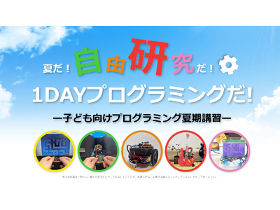 【自由研究にも最適】「2025年TETRA UP　夏の1DAYプログラミング」先行予約受付開始！