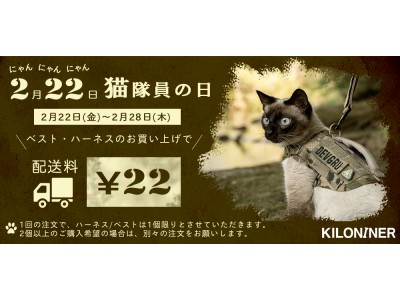 猫の日記念！米国LA発・ペットアパレルブランド『Kiloniner』、配送料がにゃんにゃん(22円)になるイベント実施