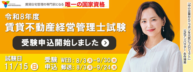 令和8年度賃貸不動産経営管理士試験 8月3日(月)より受験申込開始